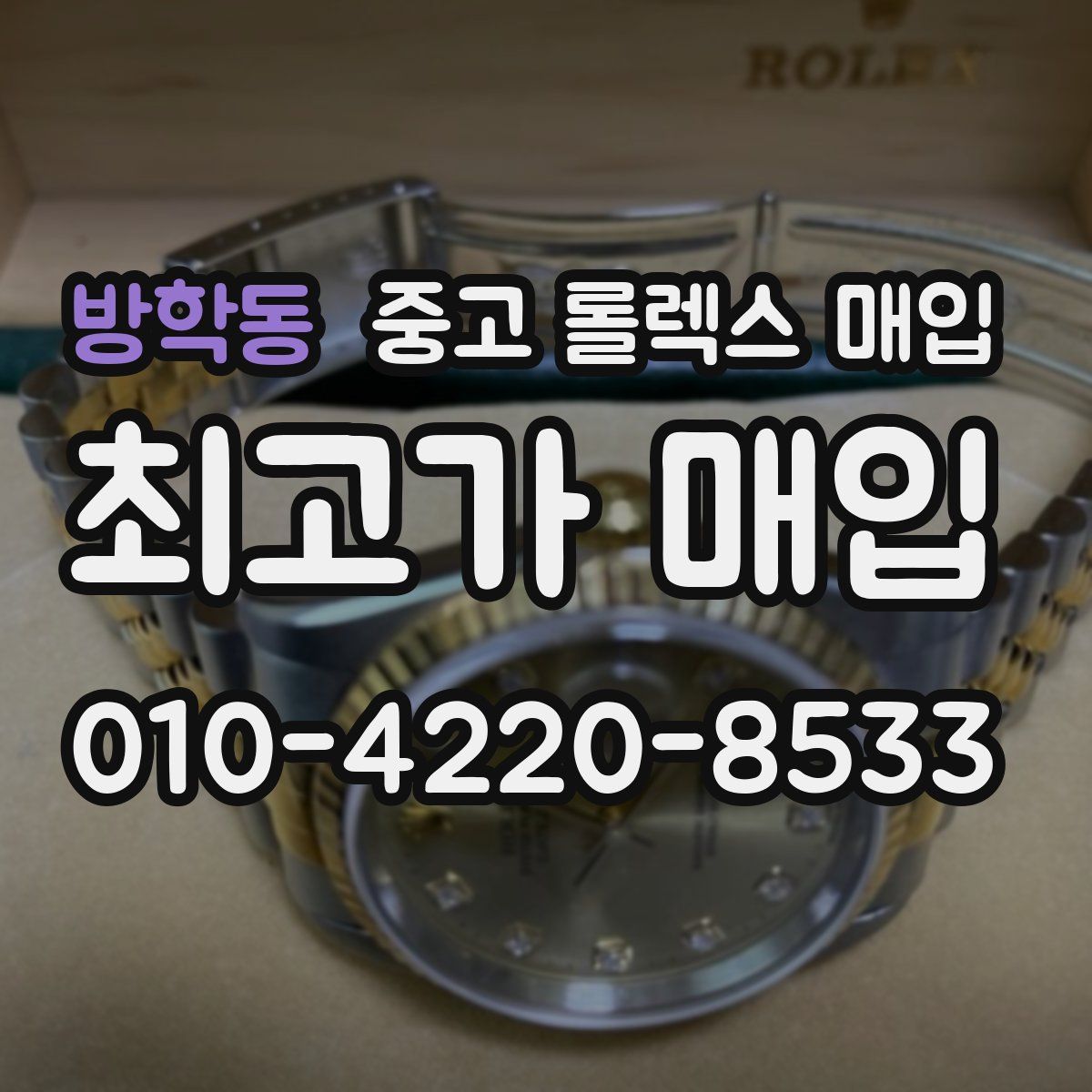 방학동 중고 롤렉스 매입