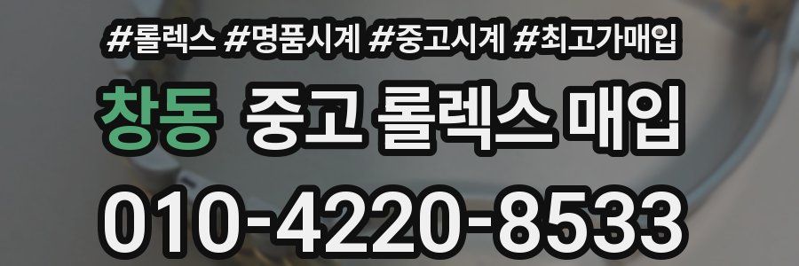 창동 중고 롤렉스 매입