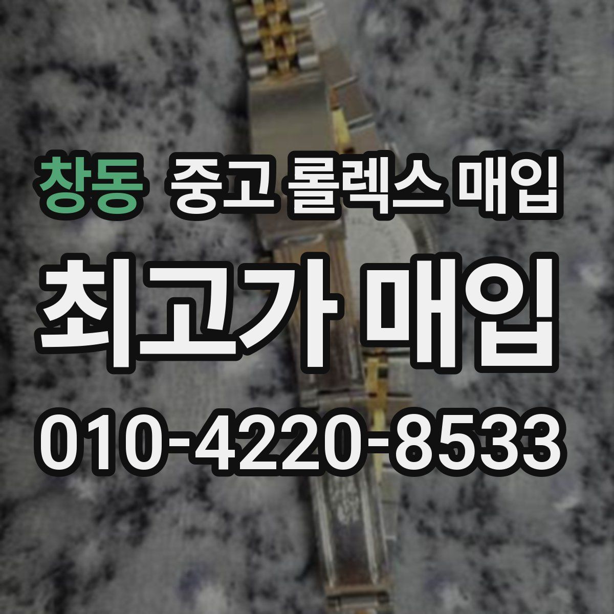 창동 중고 롤렉스 매입