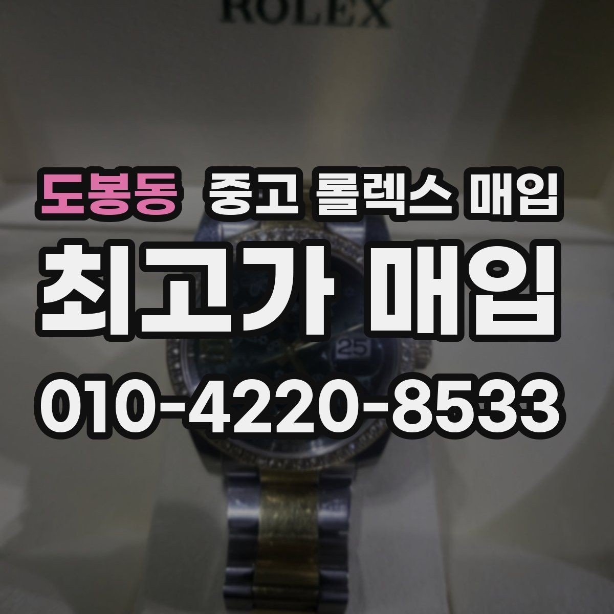 도봉동 중고 롤렉스 매입 정품 확인이 걱정될 때 체크 포인트
