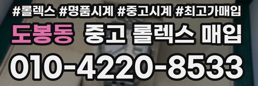 도봉동 중고 롤렉스 매입