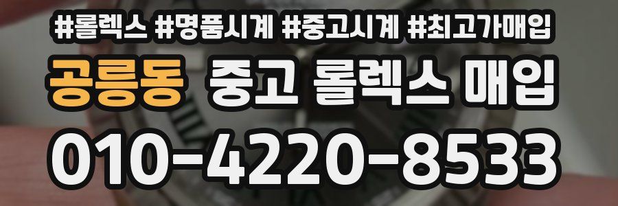 공릉동 중고 롤렉스 매입