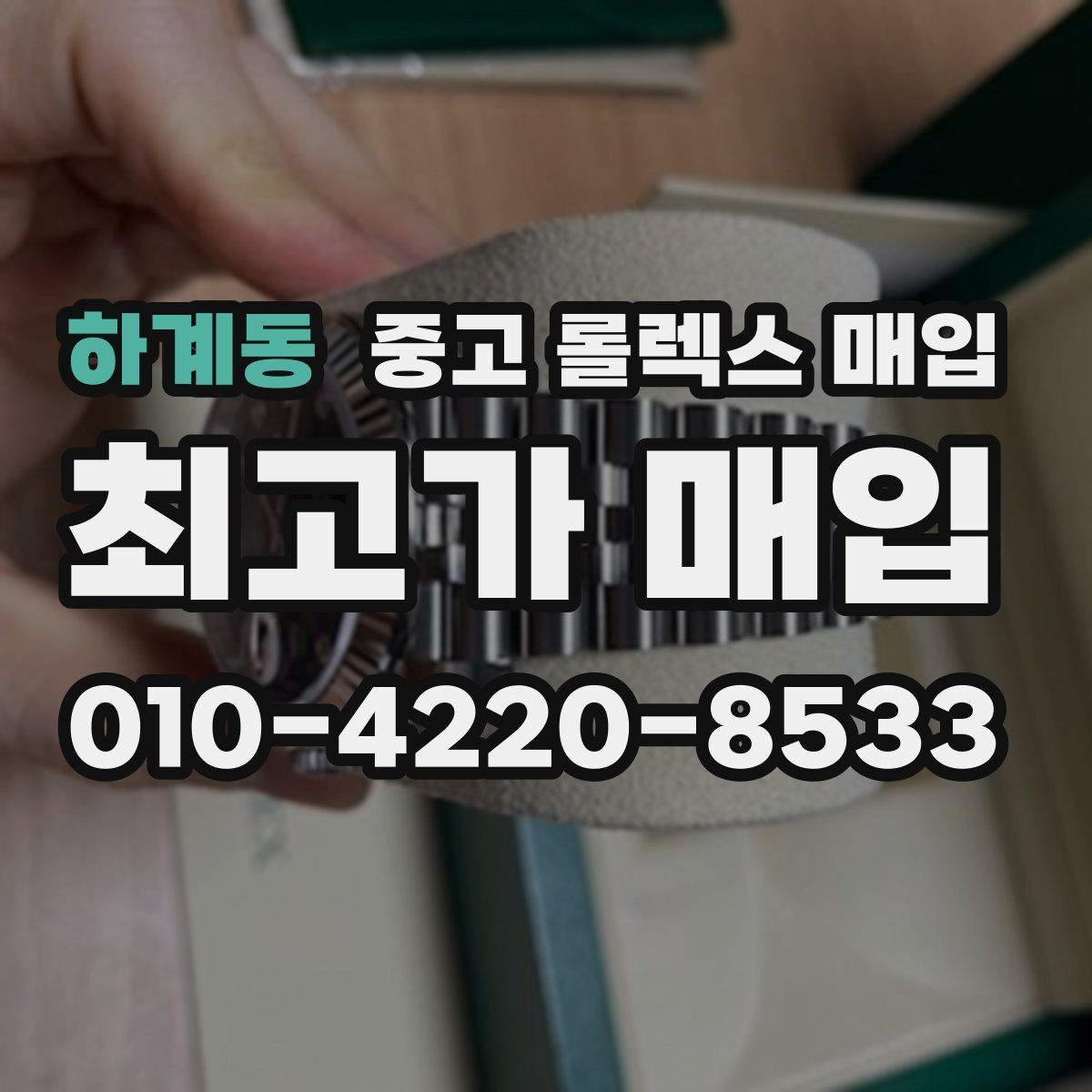 하계동 중고 롤렉스 매입 급전 필요할 때 현명한 선택 방법