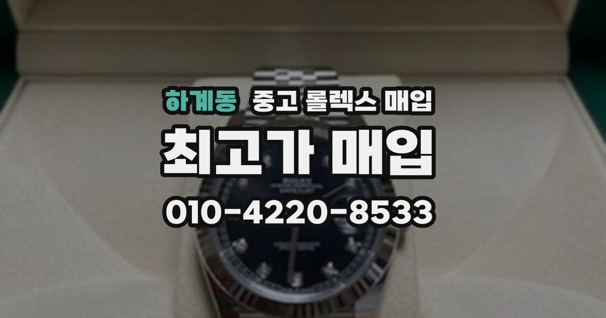 하계동 중고 롤렉스 매입