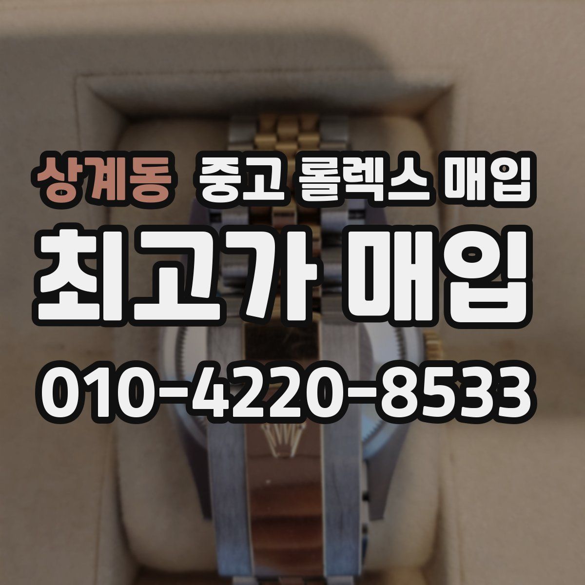 상계동 중고 롤렉스 매입
