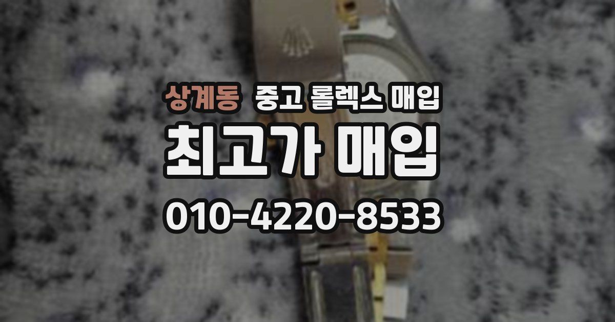 상계동 중고 롤렉스 매입