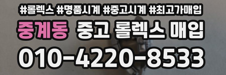 중계동 중고 롤렉스 매입