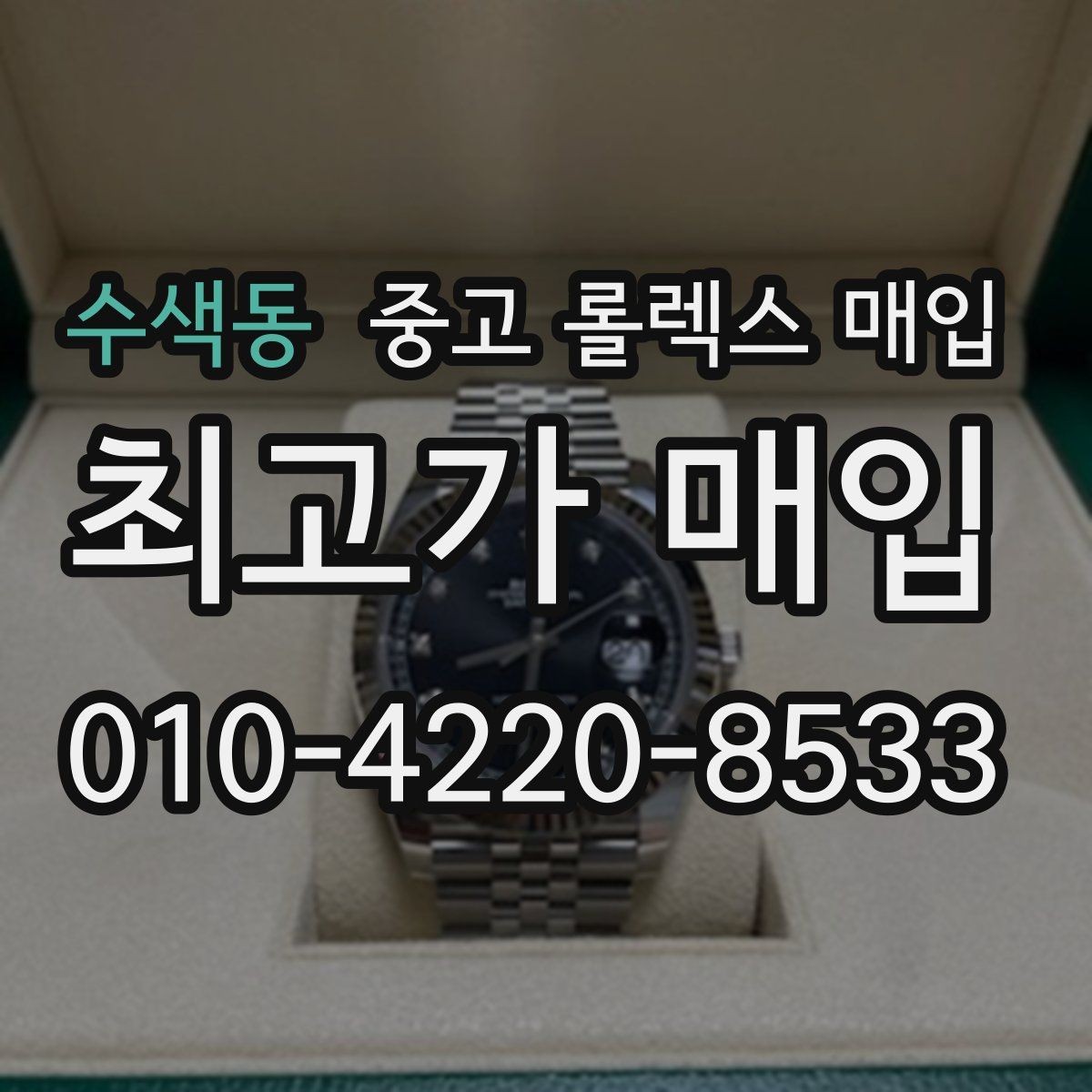 수색동 중고 롤렉스 매입 스카이드웰러 시세 포인트 정리