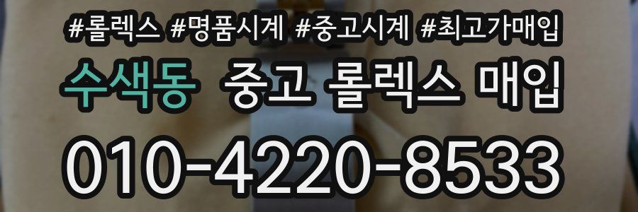 수색동 중고 롤렉스 매입