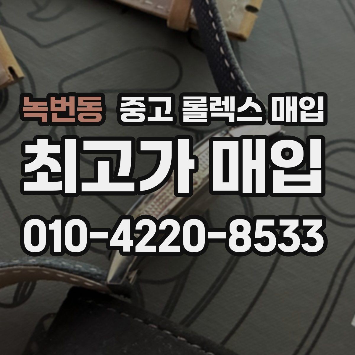 녹번동 중고 롤렉스 매입 날짜 조정이 뻑뻑하면 의심할 점