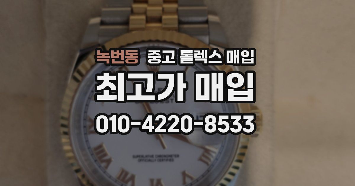녹번동 중고 롤렉스 매입