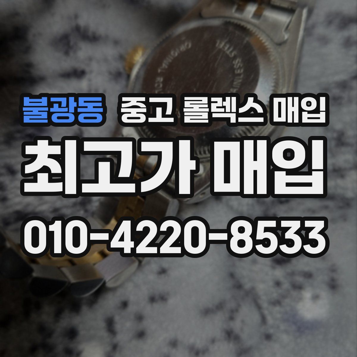 불광동 중고 롤렉스 매입