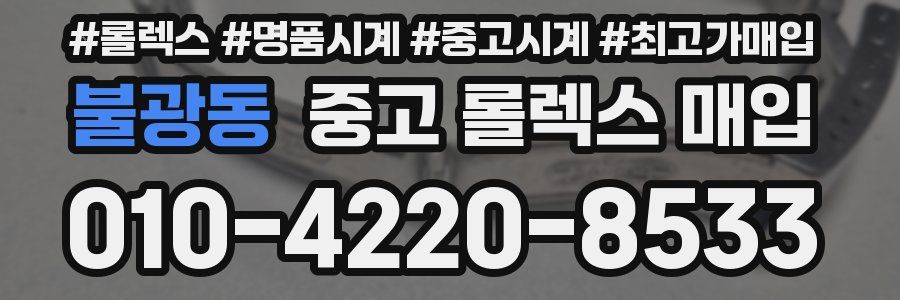불광동 중고 롤렉스 매입