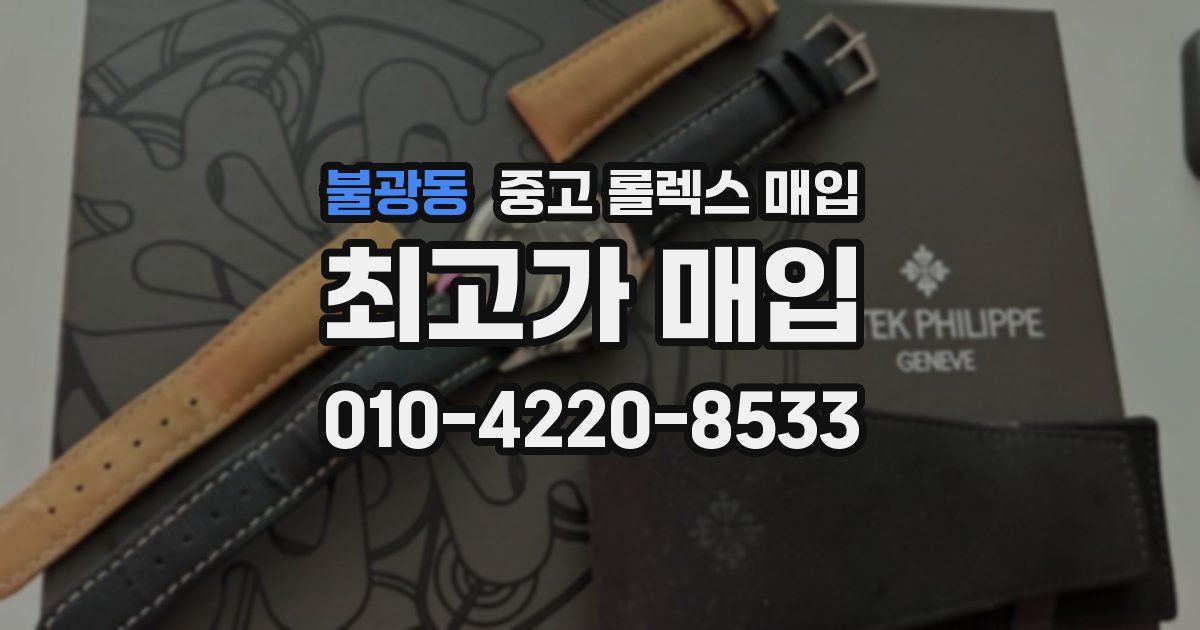 불광동 중고 롤렉스 매입
