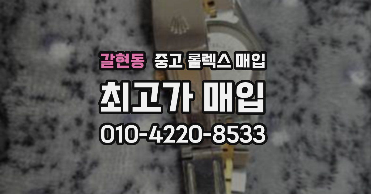 갈현동 중고 롤렉스 매입