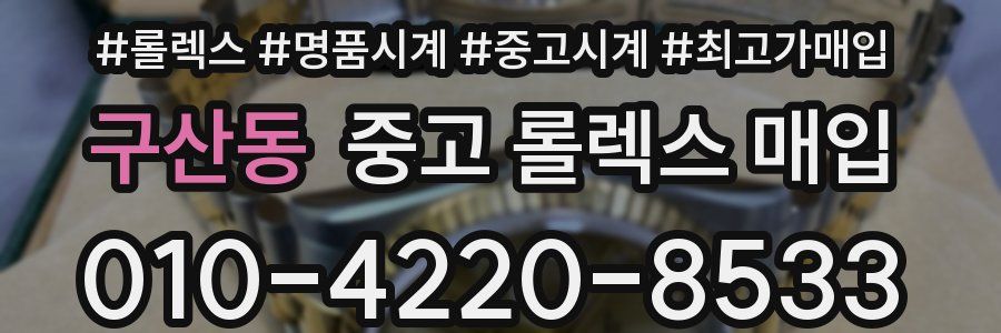 구산동 중고 롤렉스 매입