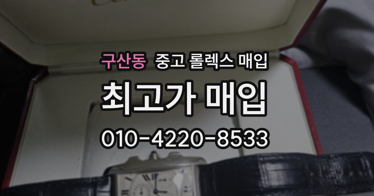구산동 중고 롤렉스 매입