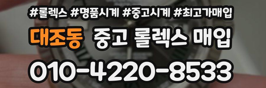 대조동 중고 롤렉스 매입