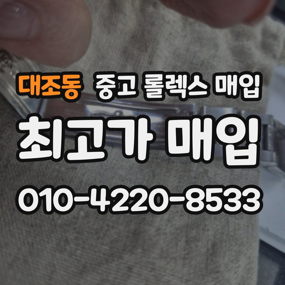 대조동 중고 롤렉스 매입