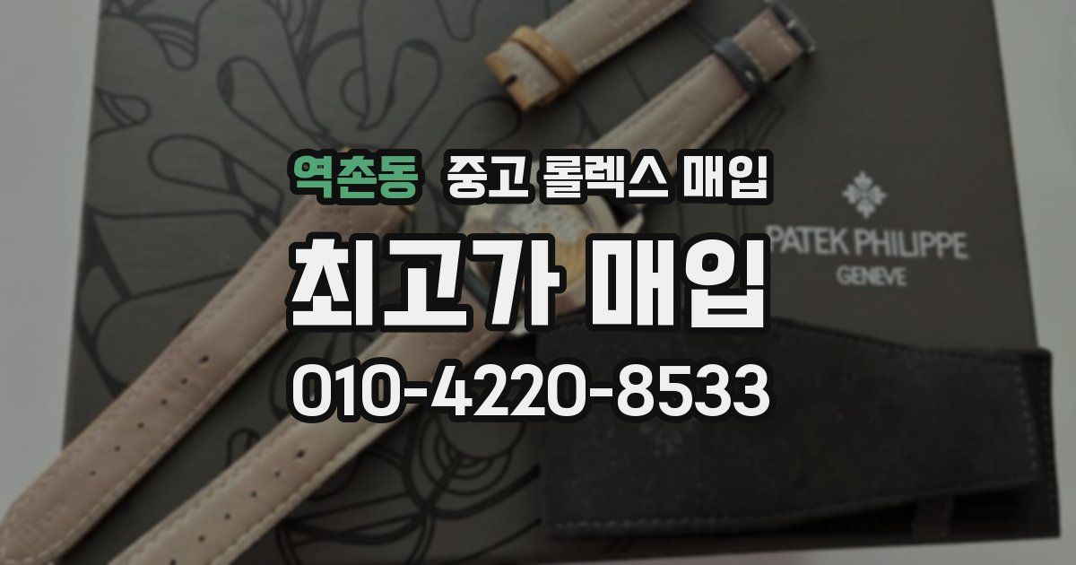 역촌동 중고 롤렉스 매입