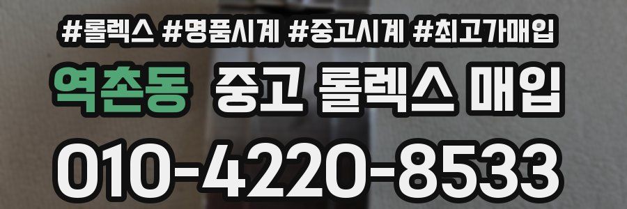 역촌동 중고 롤렉스 매입