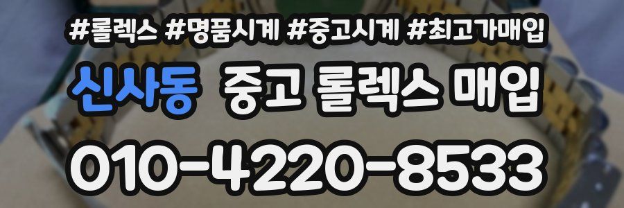 신사동 중고 롤렉스 매입