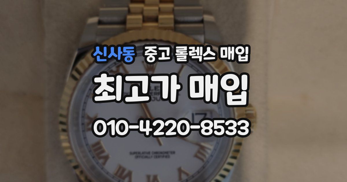 신사동 중고 롤렉스 매입