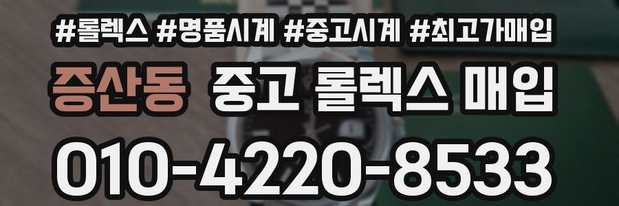 증산동 중고 롤렉스 매입