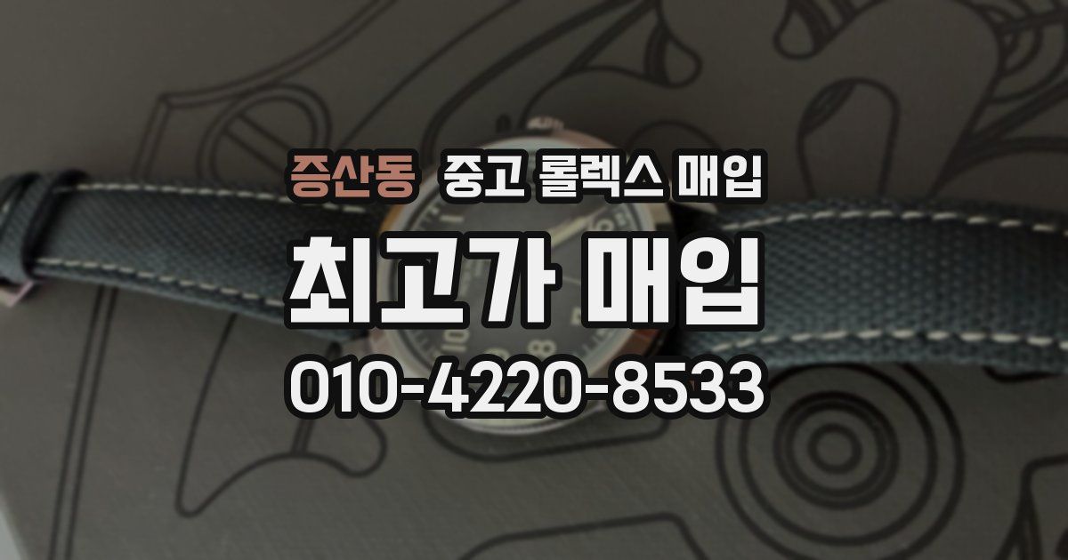 증산동 중고 롤렉스 매입