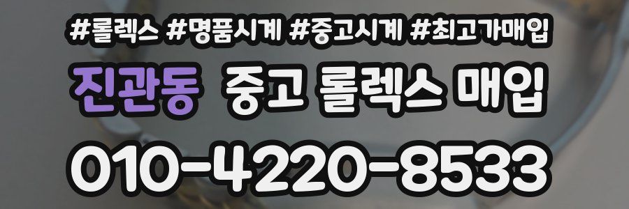 진관동 중고 롤렉스 매입