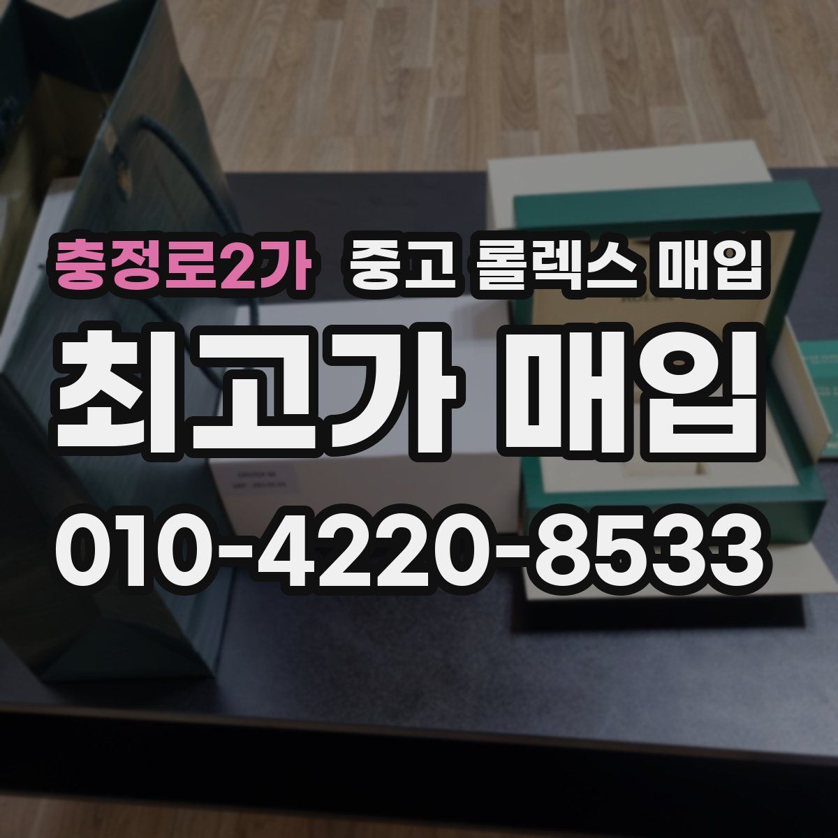 충정로2가 중고 롤렉스 매입