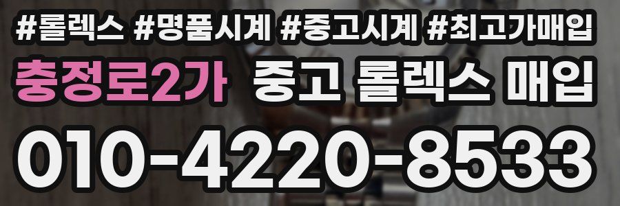 충정로2가 중고 롤렉스 매입