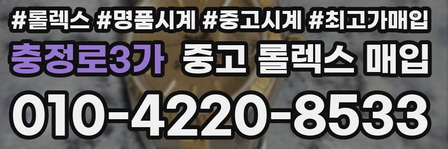 충정로3가 중고 롤렉스 매입