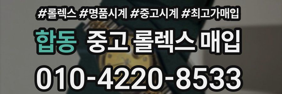 합동 중고 롤렉스 매입