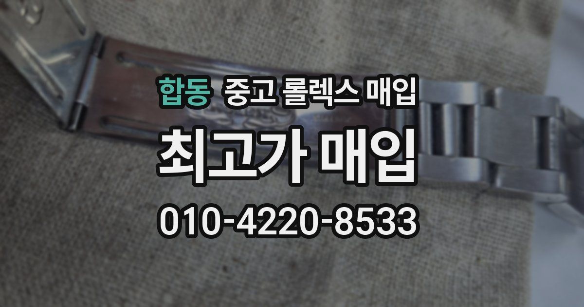합동 중고 롤렉스 매입