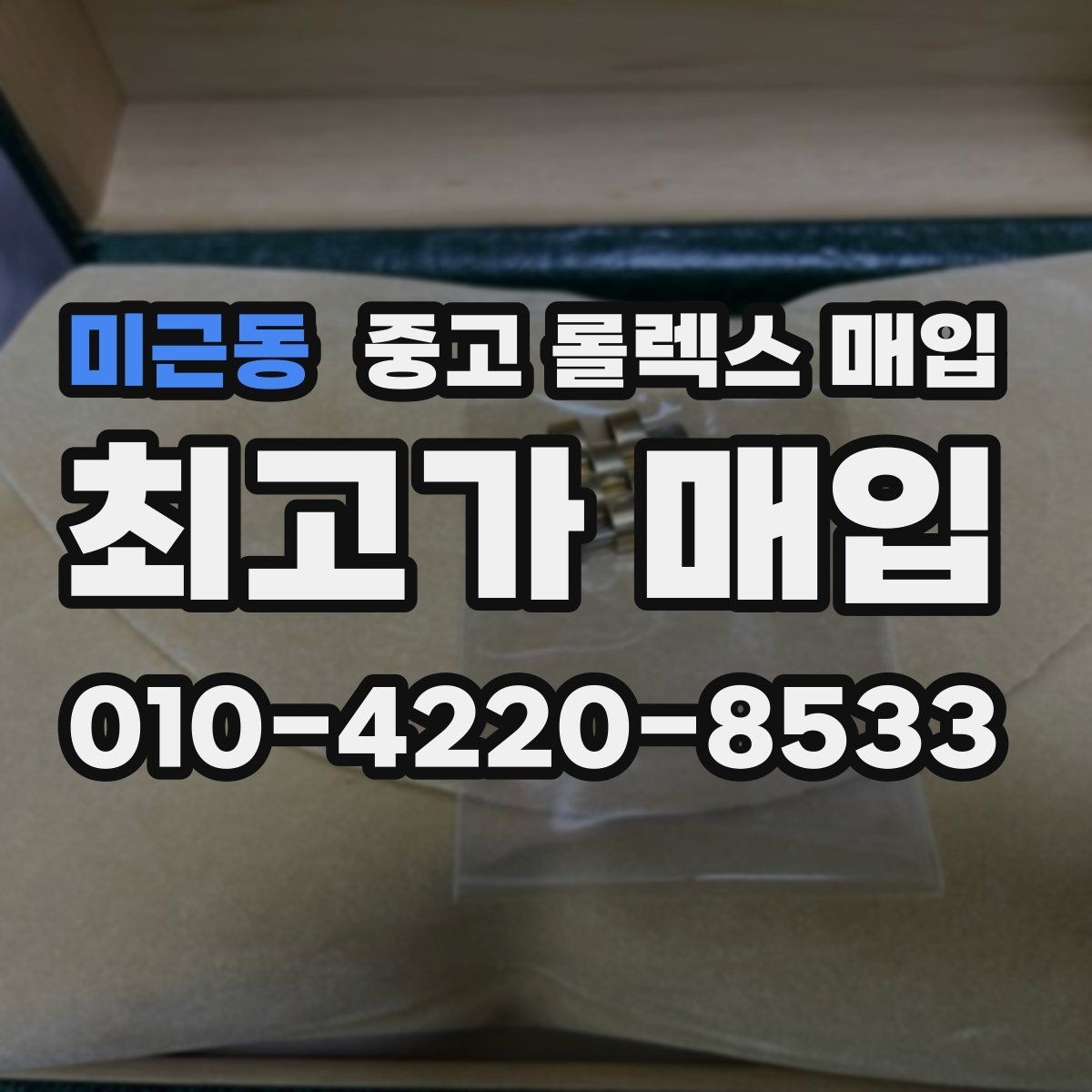 미근동 중고 롤렉스 매입 스틸 모델이 인기인 이유