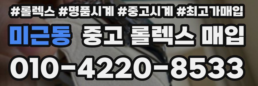 미근동 중고 롤렉스 매입