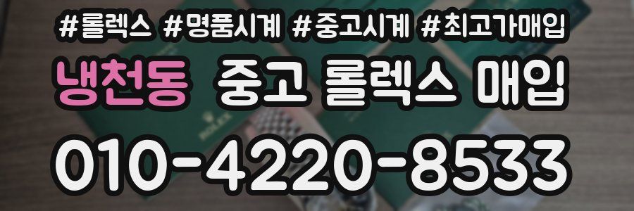 냉천동 중고 롤렉스 매입