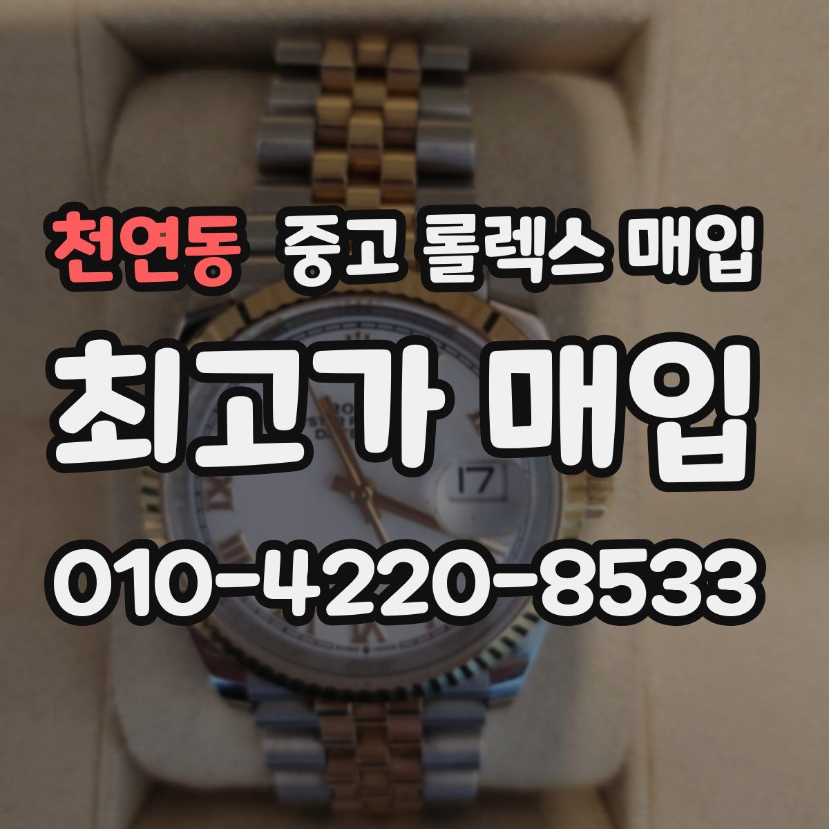 천연동 중고 롤렉스 매입