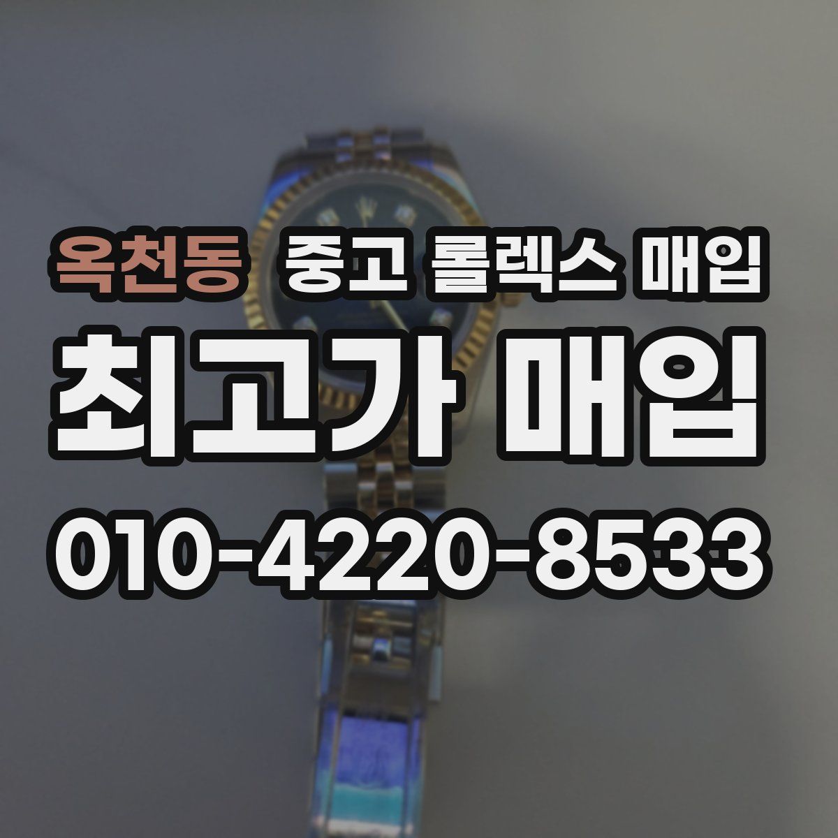 옥천동 중고 롤렉스 매입
