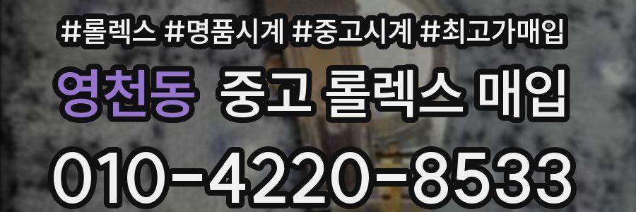 영천동 중고 롤렉스 매입