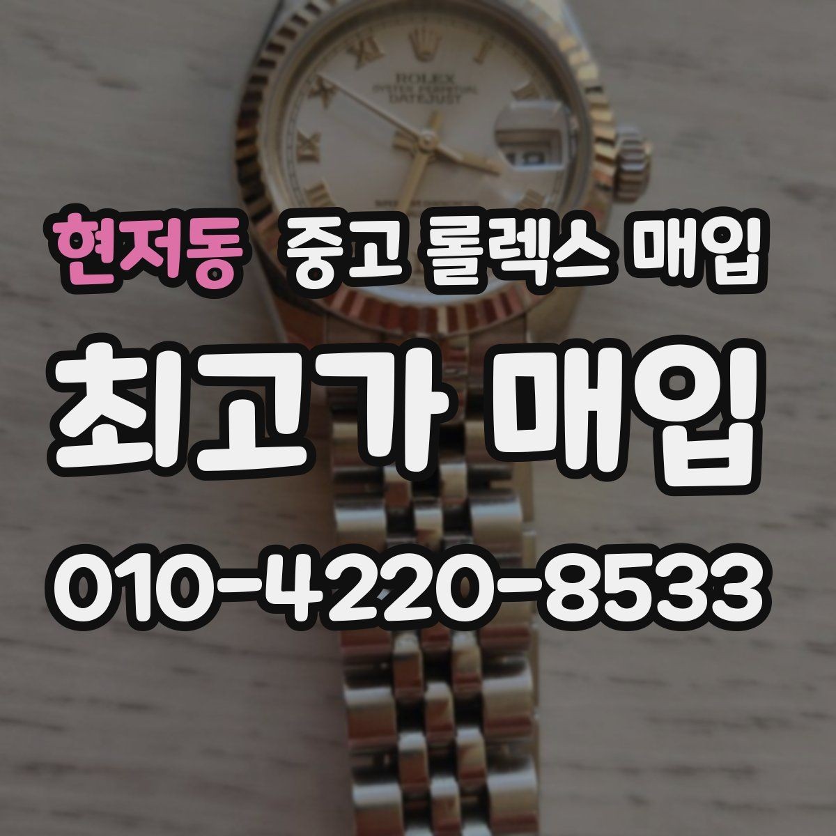 현저동 중고 롤렉스 매입 초침 멈춤이 있으면 어떻게 평가될까