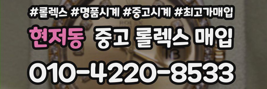 현저동 중고 롤렉스 매입