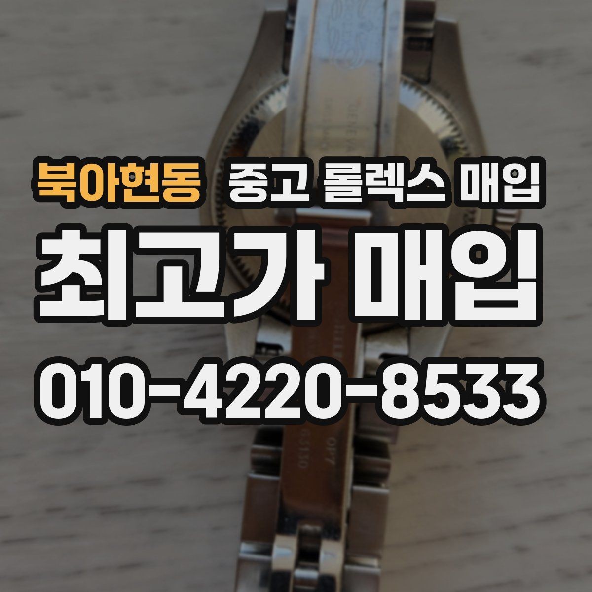 북아현동 중고 롤렉스 매입 베젤 인서트 교체가 가격을 좌우할까