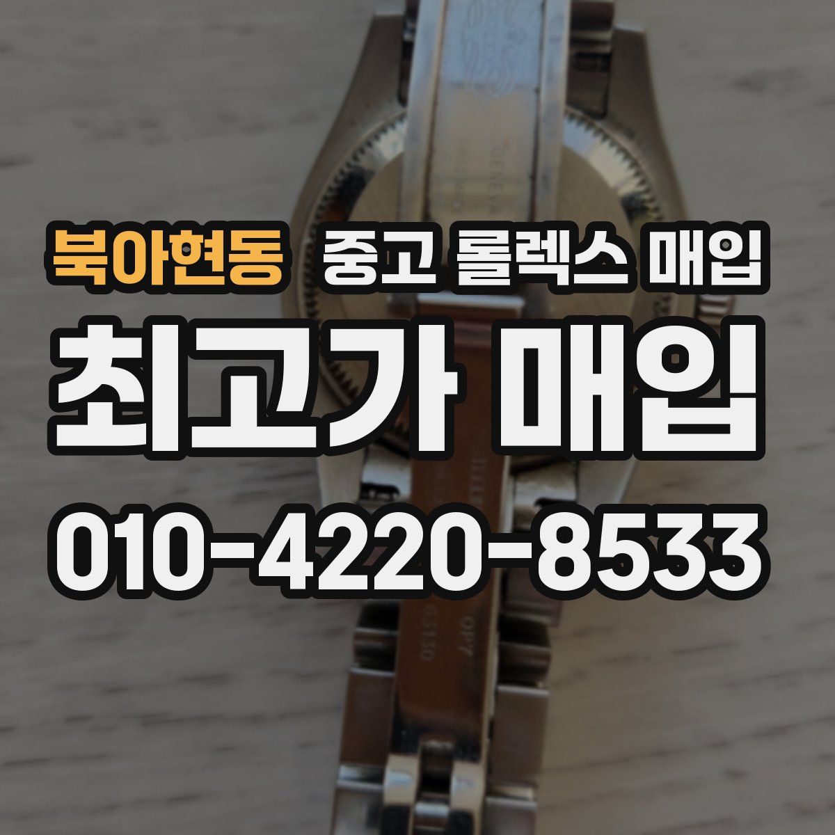 북아현동 중고 롤렉스 매입