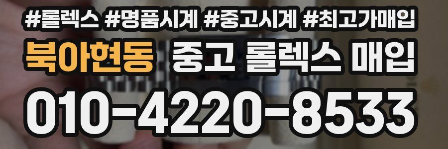북아현동 중고 롤렉스 매입