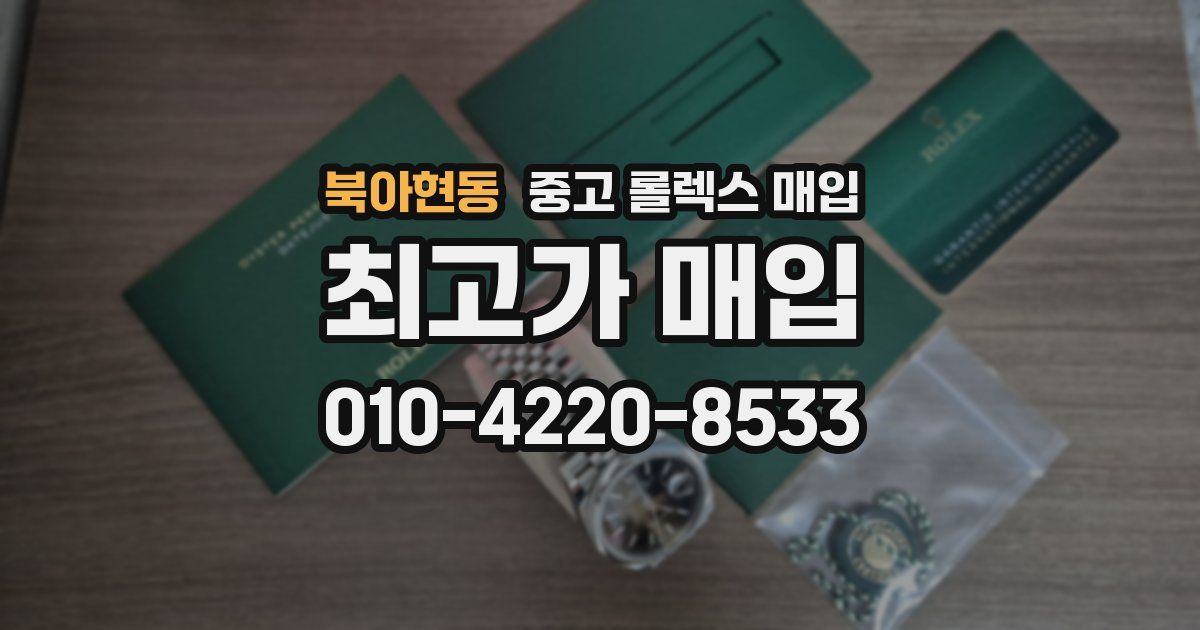 북아현동 중고 롤렉스 매입
