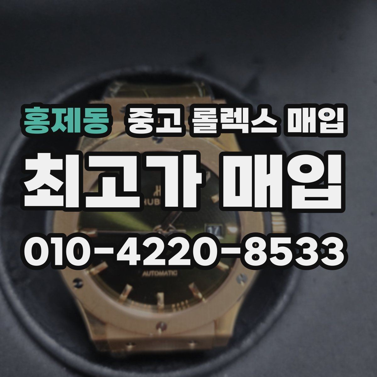 홍제동 중고 롤렉스 매입 시간 맞춤이 자주 필요해졌다면