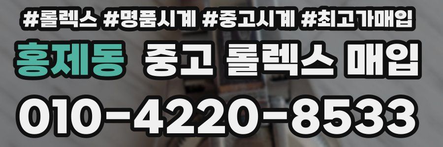 홍제동 중고 롤렉스 매입