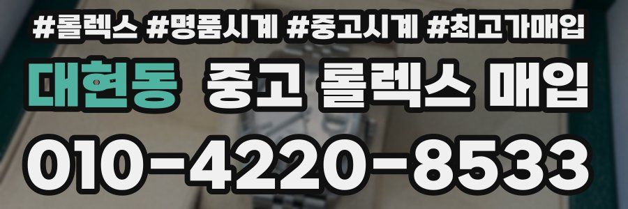 대현동 중고 롤렉스 매입